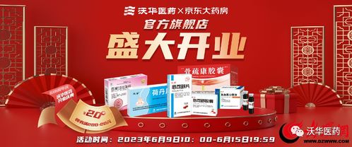 健康更新鮮，服務更放心——沃華醫藥京東自營官方旗艦店盛大開業